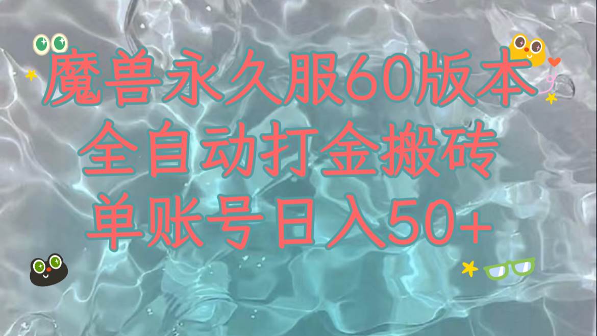 魔兽永久60服全新玩法，收益稳定单机日入200+，可以多开矩阵操作。网创吧-网创项目资源站-副业项目-创业项目-搞钱项目创业吧