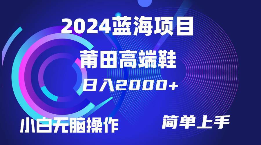 每天两小时日入2000+，卖莆田高端鞋，小白也能轻松掌握，简单无脑操作…网创吧-网创项目资源站-副业项目-创业项目-搞钱项目创业吧