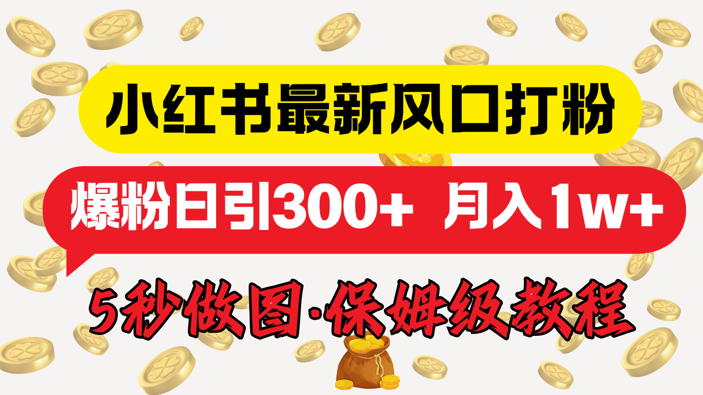 小红书最新图文打粉，5秒做图教程，爆粉日引300+，月入1w+网创吧-网创项目资源站-副业项目-创业项目-搞钱项目创业吧