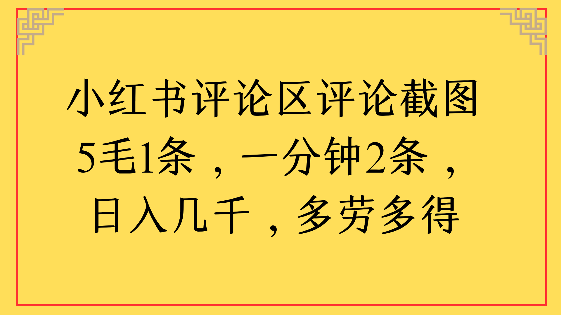 小红书评论区评论截图一分钟2条，日入几千，多劳多得网创吧-网创项目资源站-副业项目-创业项目-搞钱项目创业吧
