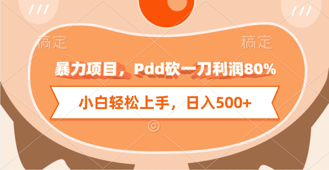 暴力项目，Pdd砍一刀利润80%，小白轻松上手，日入500+网创吧-网创项目资源站-副业项目-创业项目-搞钱项目创业吧