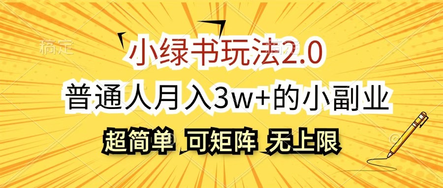 小绿书玩法2.0，超简单，普通人月入3w+的小副业，可批量放大网创吧-网创项目资源站-副业项目-创业项目-搞钱项目创业吧
