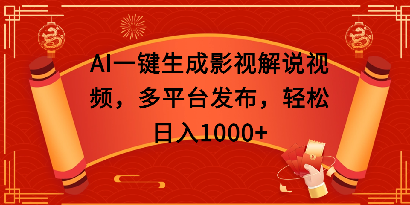 AI一键生成影视解说视频，多平台发布，轻松日入1000+网创吧-网创项目资源站-副业项目-创业项目-搞钱项目创业吧