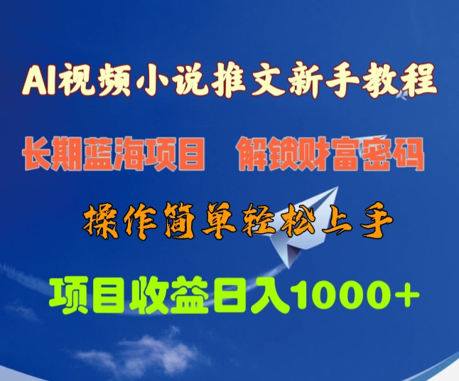 AI视频小说推文新手教程，长期蓝海项目，解锁财富密码，操作简单轻松上手，项目收益日入1000+网创吧-网创项目资源站-副业项目-创业项目-搞钱项目创业吧