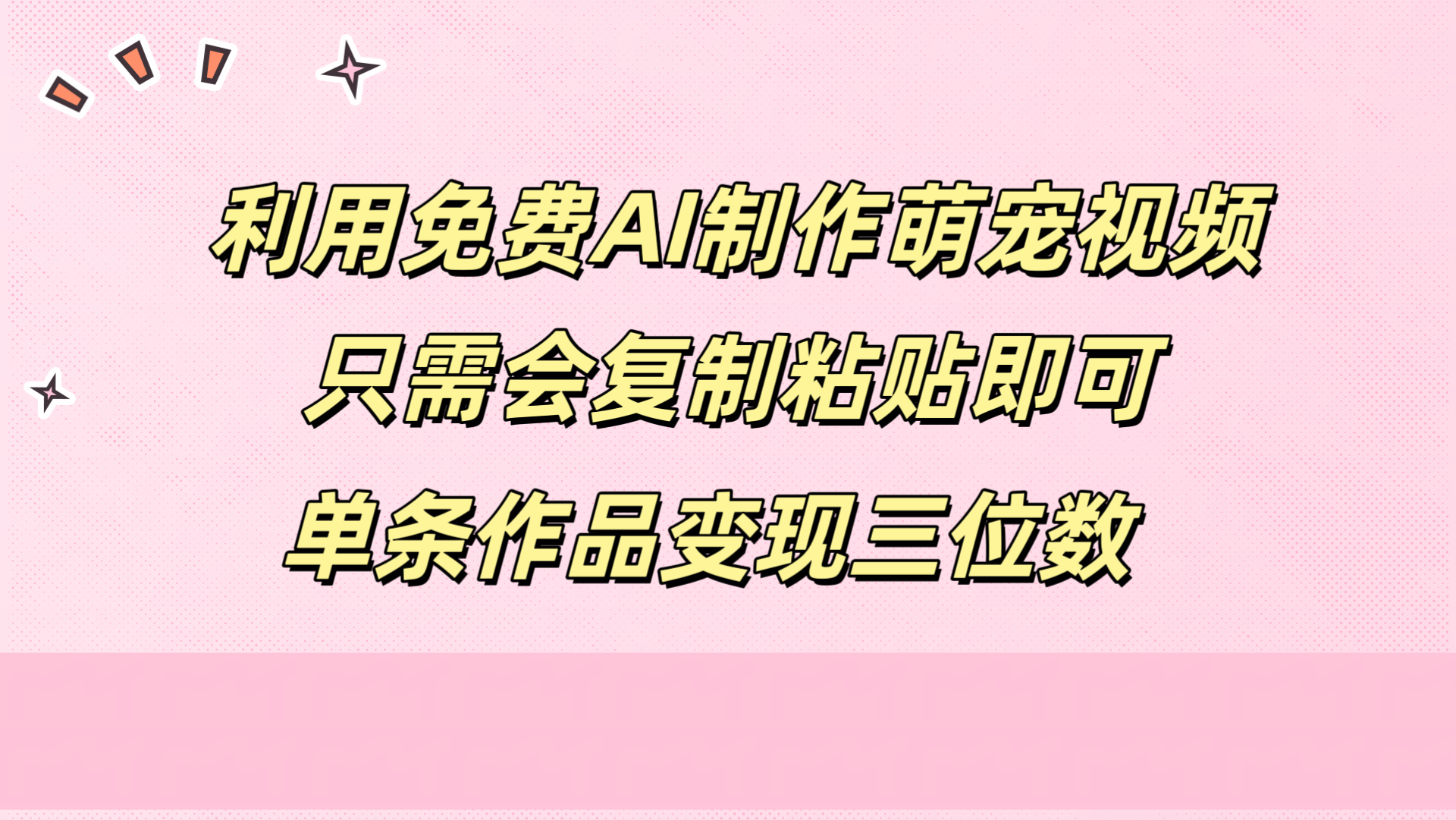 利用免费AI制作萌宠视频，只需会复制粘贴，单条作品变现三位数网创吧-网创项目资源站-副业项目-创业项目-搞钱项目创业吧