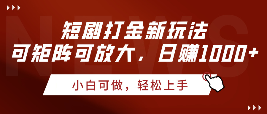 短剧打金新玩法，可矩阵可放大，日赚1000+网创吧-网创项目资源站-副业项目-创业项目-搞钱项目创业吧