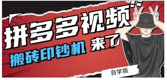 拼多多视频搬砖印钞机玩法，2021年最后一个短视频红利项目网创吧-网创项目资源站-副业项目-创业项目-搞钱项目创业吧