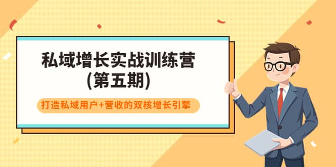 私域增长实战训练营(第五期)，打造私域用户+营收的双核增长引擎网创吧-网创项目资源站-副业项目-创业项目-搞钱项目创业吧