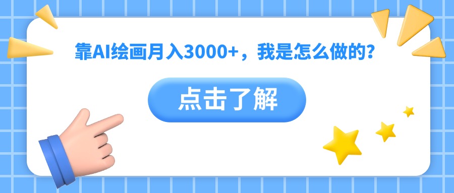 靠AI绘画月入3000+，我是怎么做的？网创吧-网创项目资源站-副业项目-创业项目-搞钱项目创业吧
