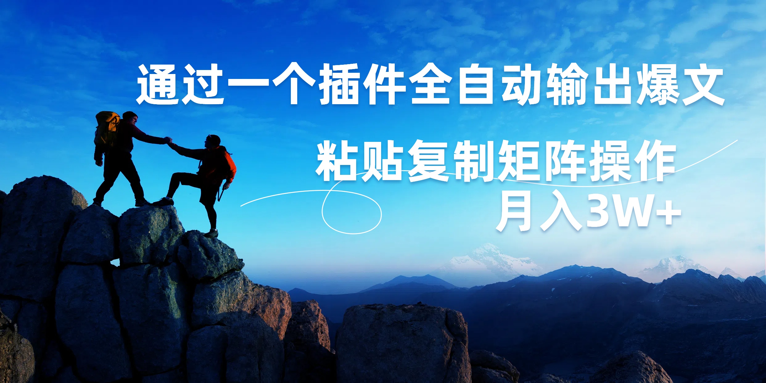 AI掘金2.0，通过一个插件全自动输出爆文，粘贴复制矩阵操作，月入3W+网创吧-网创项目资源站-副业项目-创业项目-搞钱项目创业吧