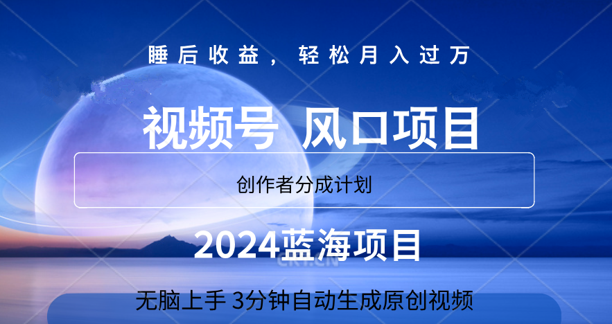 微信视频号大风口项目,3分钟自动生成视频，2024蓝海项目，月入过万网创吧-网创项目资源站-副业项目-创业项目-搞钱项目创业吧