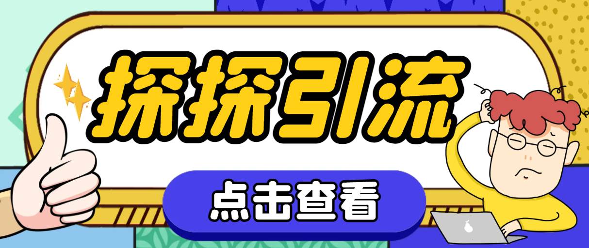 探探色粉引流必备神器多功能高效引流，解放双手全自动引流【引流脚本+使…网创吧-网创项目资源站-副业项目-创业项目-搞钱项目创业吧