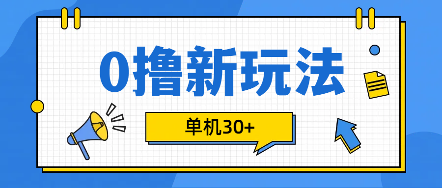 0撸玩法，单机每天30+网创吧-网创项目资源站-副业项目-创业项目-搞钱项目创业吧