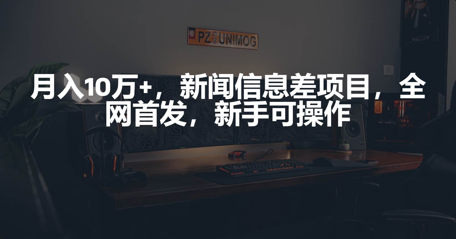 月入10万+，新闻信息差项目，新手可操作网创吧-网创项目资源站-副业项目-创业项目-搞钱项目创业吧