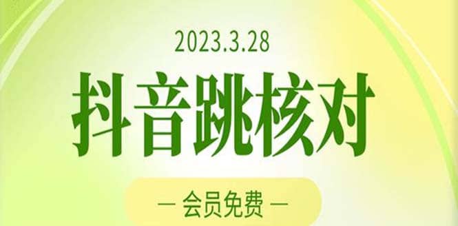 2023年3月28抖音跳核对 外面收费1000元的技术 会员自测 黑科技随时可能和谐网创吧-网创项目资源站-副业项目-创业项目-搞钱项目创业吧