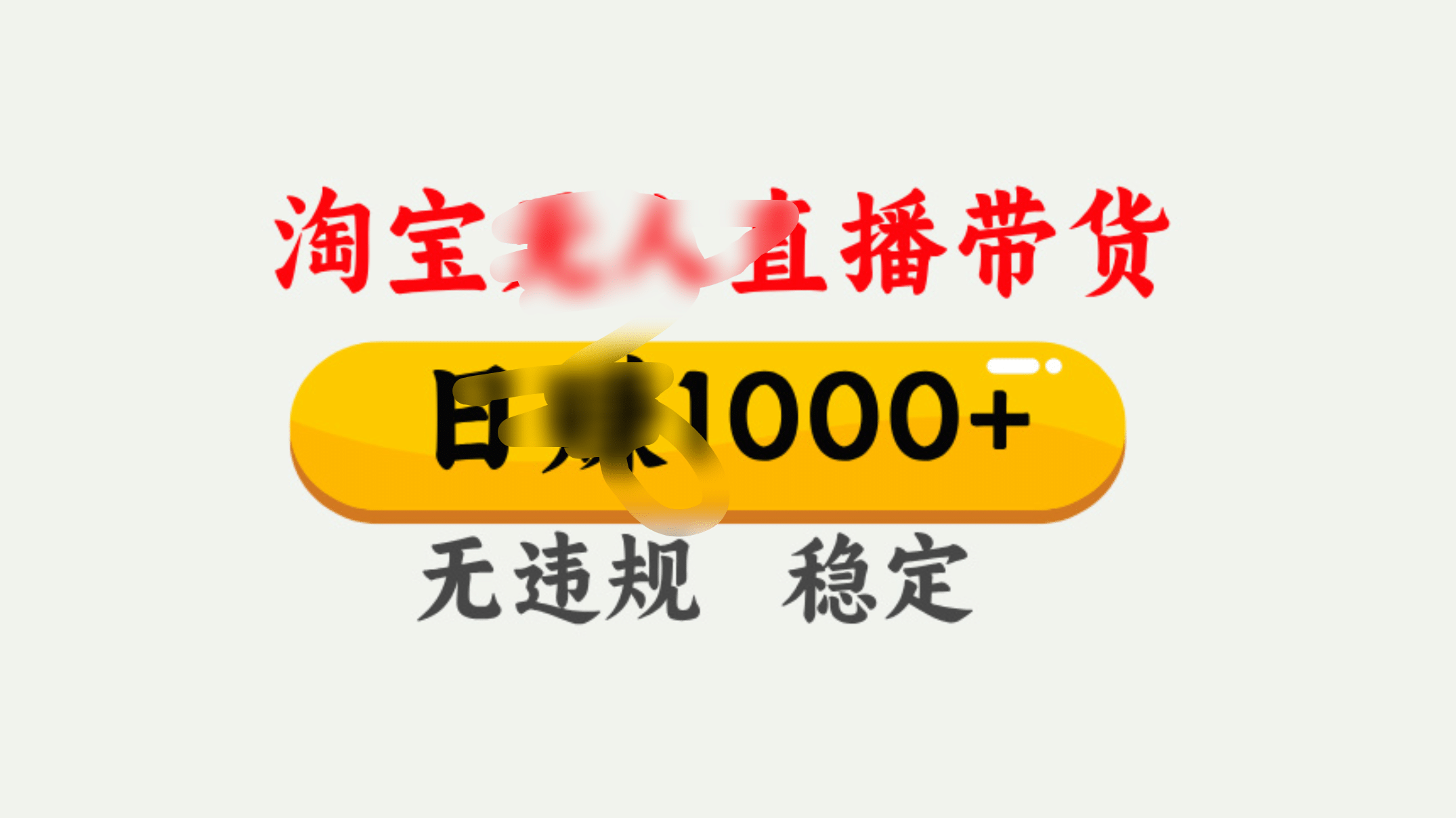 25年淘宝无人直播带货10.0，一天1000+，独家技术，操作简单。网创吧-网创项目资源站-副业项目-创业项目-搞钱项目创业吧