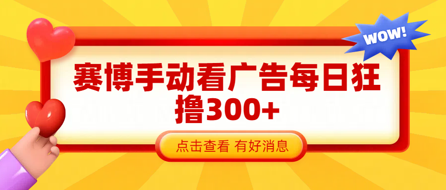 赛博看广告纯手动撸包每天300+网创吧-网创项目资源站-副业项目-创业项目-搞钱项目创业吧