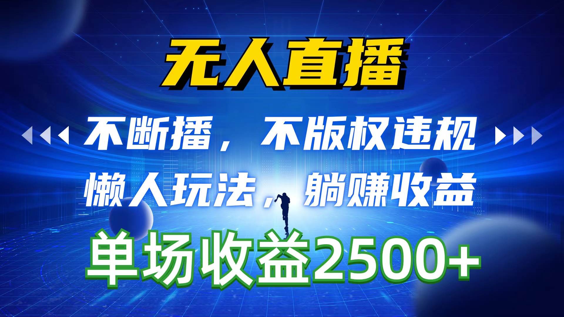 无人直播，不断播，不版权违规，懒人玩法，躺赚收益，一场直播收益2500+网创吧-网创项目资源站-副业项目-创业项目-搞钱项目创业吧
