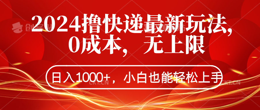 2024撸快递最新玩法，0成本，无上限，日入1000+，小白也能轻松上手网创吧-网创项目资源站-副业项目-创业项目-搞钱项目创业吧