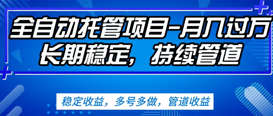 无脑挂机，单号50+，可多号操作（内附教程及系统）网创吧-网创项目资源站-副业项目-创业项目-搞钱项目创业吧