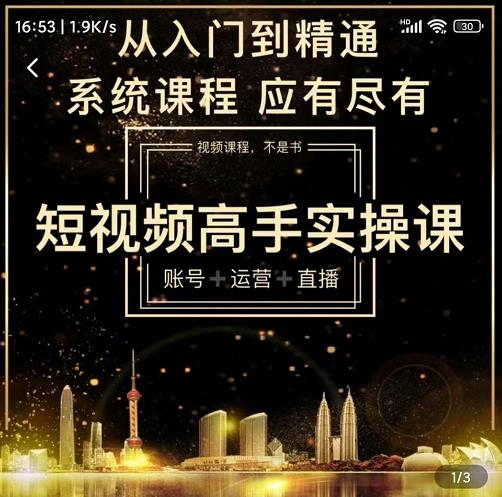 短视频高手实操课：账号+运营+直播，从入门到精通，系统课程，应有尽网创吧-网创项目资源站-副业项目-创业项目-搞钱项目创业吧