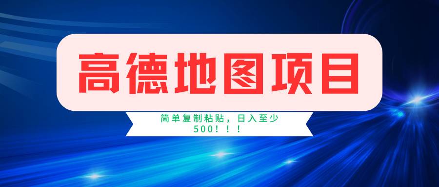 高德地图简单复制，操作两分钟就能有近5元的收益，日入500+，无上限网创吧-网创项目资源站-副业项目-创业项目-搞钱项目创业吧
