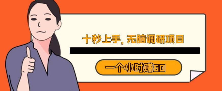 十秒钟上手，一个小时60元暴利无脑调研项目【揭秘】网创吧-网创项目资源站-副业项目-创业项目-搞钱项目创业吧