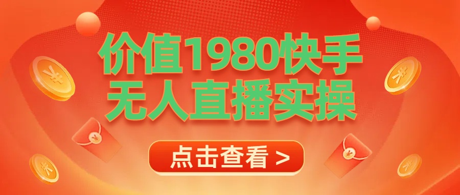 最新最专业无人直播素材实操网创吧-网创项目资源站-副业项目-创业项目-搞钱项目创业吧