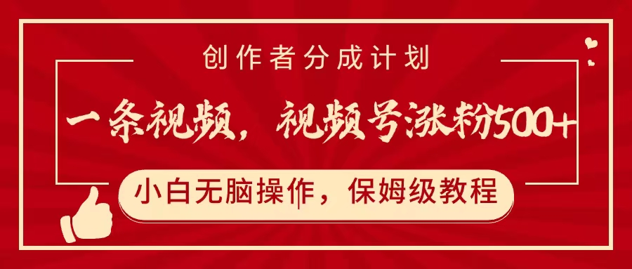 一条视频，视频号涨粉500+，开通创作者分成计划网创吧-网创项目资源站-副业项目-创业项目-搞钱项目创业吧