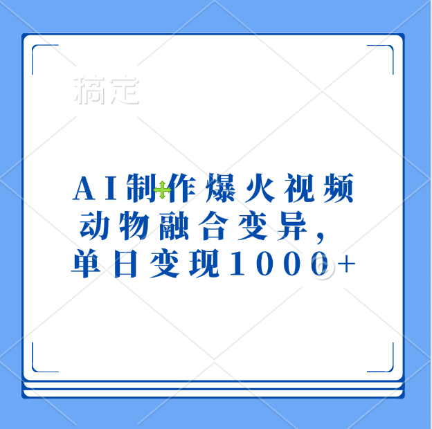 AI制作爆火视频，动物融合变异，单日变现1000+网创吧-网创项目资源站-副业项目-创业项目-搞钱项目创业吧