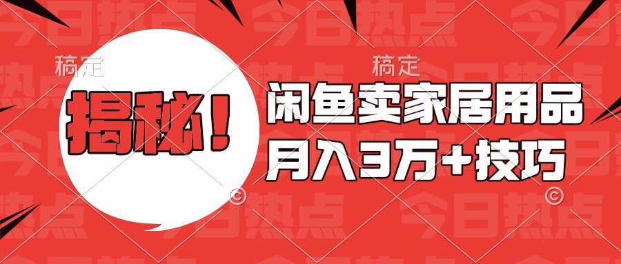 揭秘！闲鱼卖家居用品月入3w技巧网创吧-网创项目资源站-副业项目-创业项目-搞钱项目创业吧