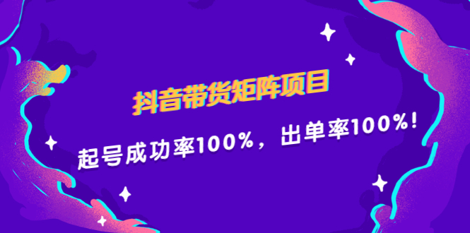 抖音带货矩阵项目，起号成功率100%，出单率100%！网创吧-网创项目资源站-副业项目-创业项目-搞钱项目创业吧