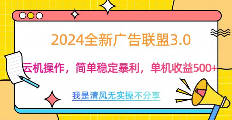 3.0最新广告联盟玩法，单机收益500+网创吧-网创项目资源站-副业项目-创业项目-搞钱项目创业吧