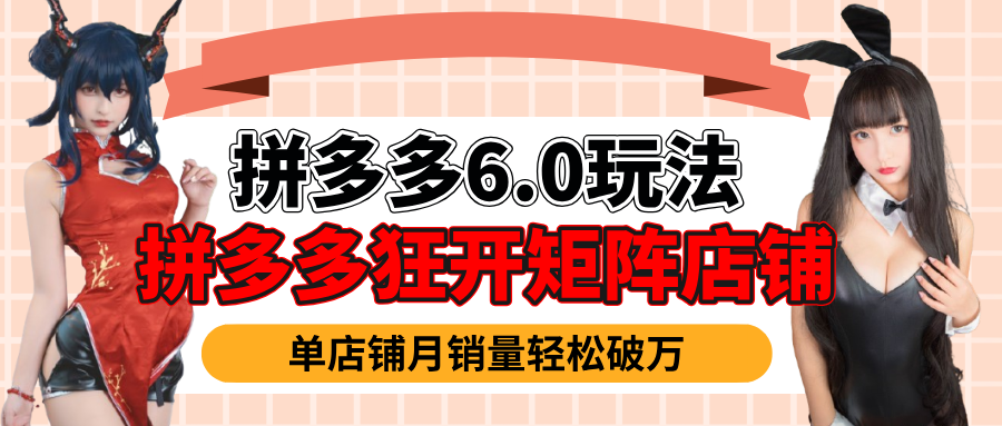 拼多多虚拟商品暴利6.0玩法，轻松实现月入过万网创吧-网创项目资源站-副业项目-创业项目-搞钱项目创业吧