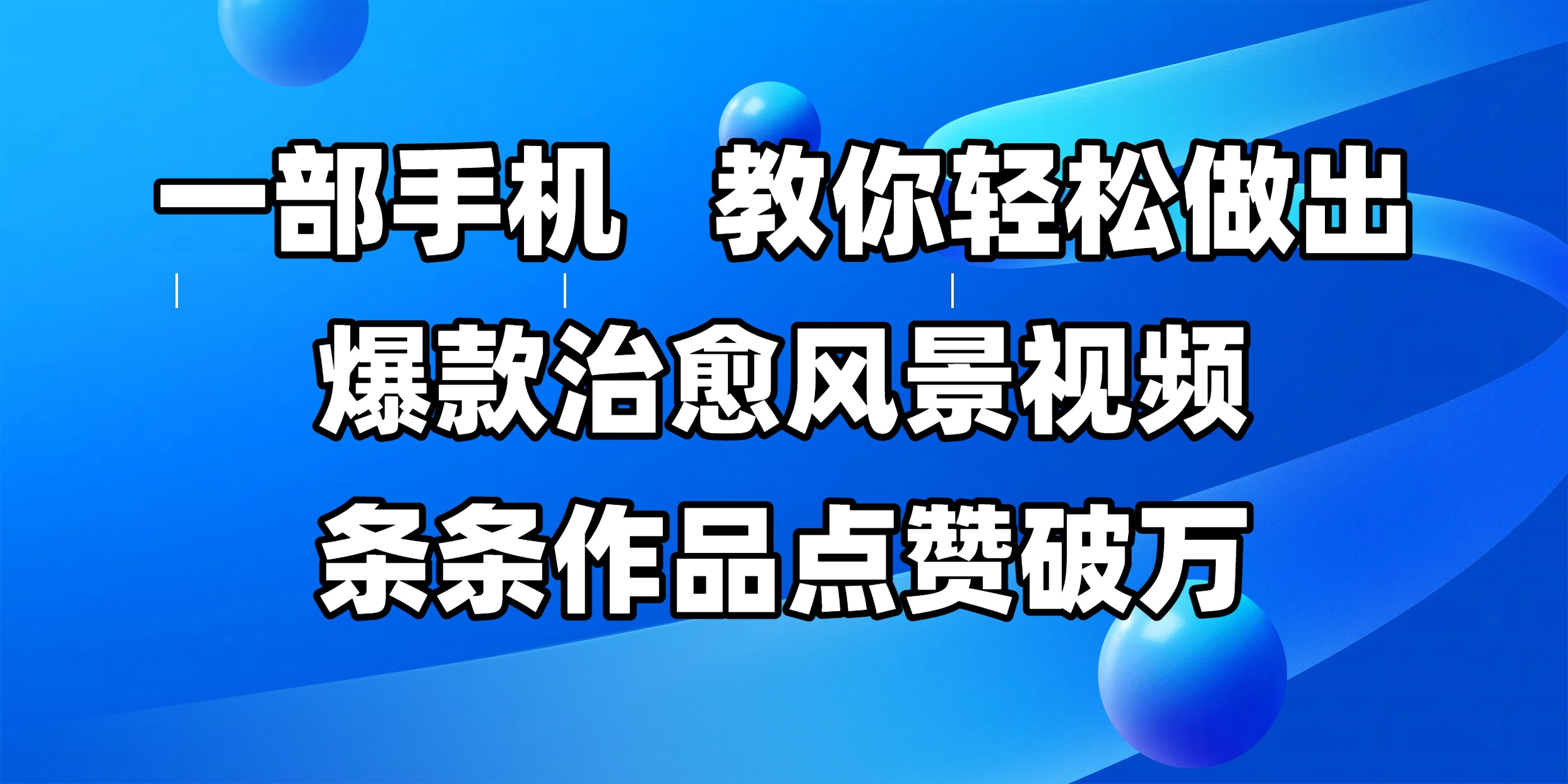 一部手机，教你轻松做出爆款治愈风景视频，条条作品点赞破万网创吧-网创项目资源站-副业项目-创业项目-搞钱项目创业吧