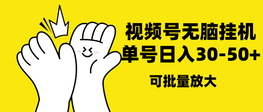 视频号无脑挂机，单号30-50+，可批量放大网创吧-网创项目资源站-副业项目-创业项目-搞钱项目创业吧