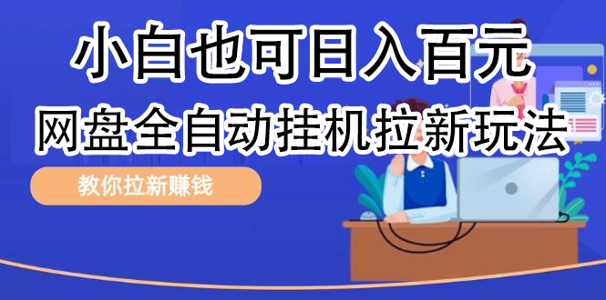 全自动发布文章视频，网盘矩阵拉新玩法，小白也可轻松日入100网创吧-网创项目资源站-副业项目-创业项目-搞钱项目创业吧