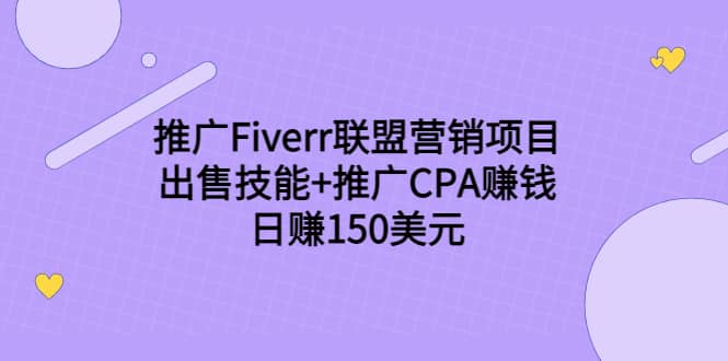 推广Fiverr联盟营销项目，出售技能+推广CPA赚钱：日赚150美元！网创吧-网创项目资源站-副业项目-创业项目-搞钱项目创业吧