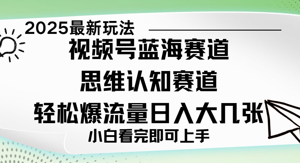 视频号新玩儿法，思维认知赛道，新手小白一天几张，轻松暴流量网创吧-网创项目资源站-副业项目-创业项目-搞钱项目创业吧