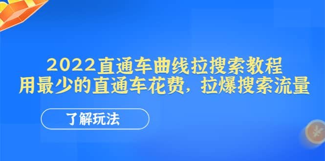 2022直通车曲线拉搜索教程：用最少的直通车花费，拉爆搜索流量网创吧-网创项目资源站-副业项目-创业项目-搞钱项目创业吧