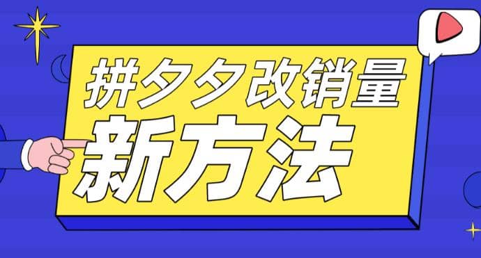 拼多多改销量新方法+卡高投产比操作方法+测图方法等网创吧-网创项目资源站-副业项目-创业项目-搞钱项目创业吧