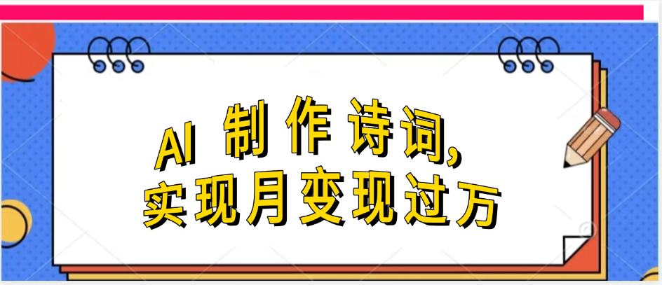 利用AI制作古诗，实现月变过万网创吧-网创项目资源站-副业项目-创业项目-搞钱项目创业吧