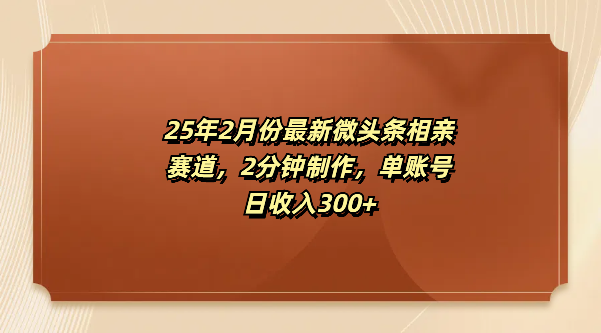 最新微头条相亲赛道，2分钟制作，单账号日收入300+网创吧-网创项目资源站-副业项目-创业项目-搞钱项目创业吧
