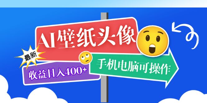 AI壁纸头像超详细课程：目前实测收益日入400+手机电脑可操作，附关键词资料网创吧-网创项目资源站-副业项目-创业项目-搞钱项目创业吧