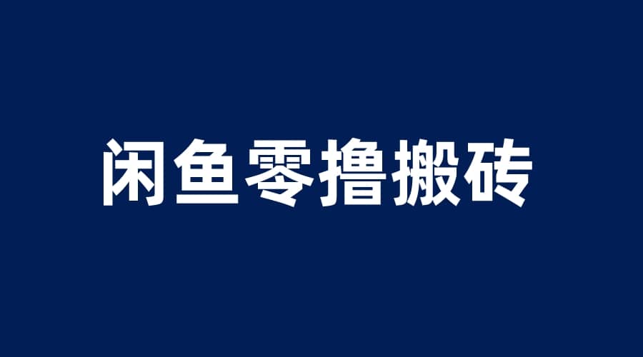 闲鱼零撸无脑搬砖，一天200＋无压力，当天操作收益即可上百网创吧-网创项目资源站-副业项目-创业项目-搞钱项目创业吧