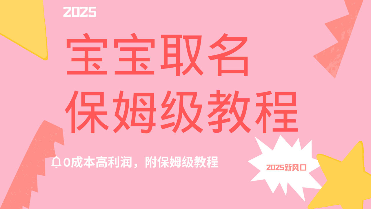 2025新风口项目宝宝取名，0成本高利润，附保姆级教程，月入过万不是梦网创吧-网创项目资源站-副业项目-创业项目-搞钱项目创业吧