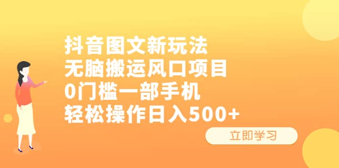 抖音图文新玩法，无脑搬运风口项目，0门槛一部手机轻松操作日入500+网创吧-网创项目资源站-副业项目-创业项目-搞钱项目创业吧