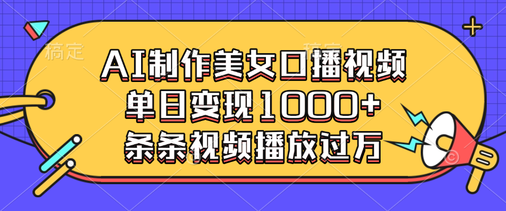 AI制作美女口播视频，单日变现1000+，条条视频播放过万网创吧-网创项目资源站-副业项目-创业项目-搞钱项目创业吧