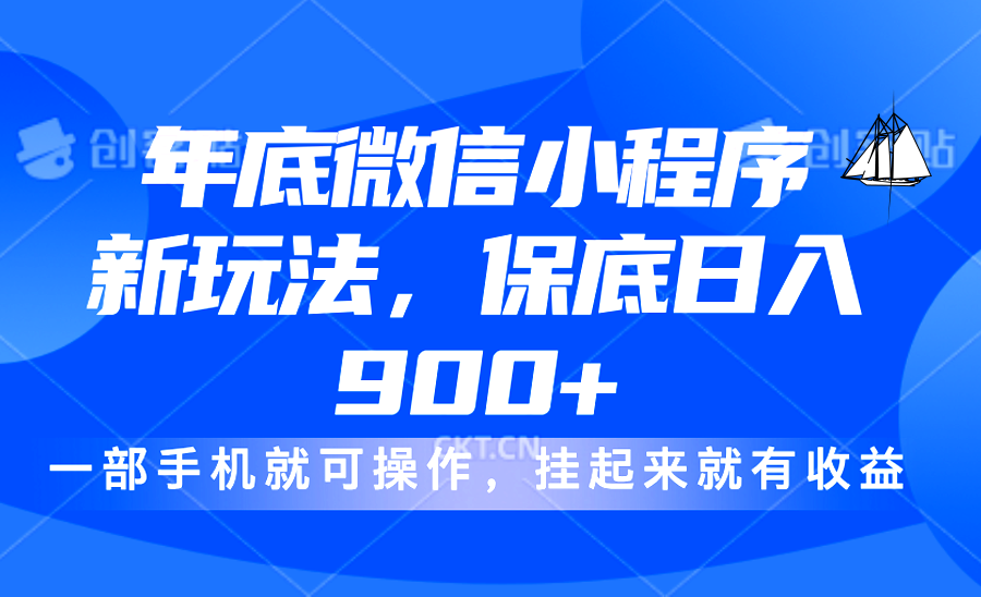 年底微信小程序新玩法，轻松日入900+，挂起来就有钱，小白轻松上手网创吧-网创项目资源站-副业项目-创业项目-搞钱项目创业吧