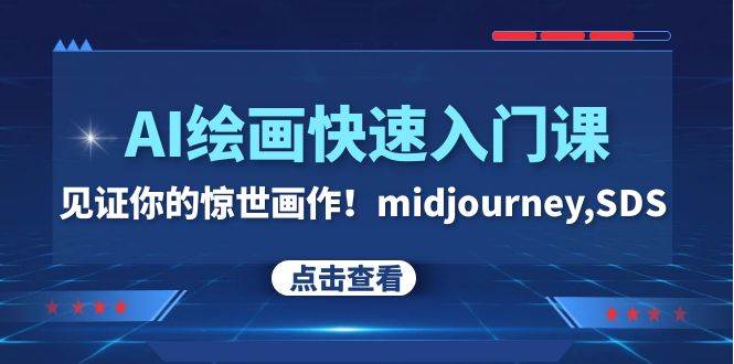 AI绘画快速入门课！见证你的惊世画作！midjourney,SDS（26节视频课）网创吧-网创项目资源站-副业项目-创业项目-搞钱项目创业吧